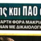 Κιτρινόμαυρη εφημερίδα για τον διαιτητή στην Κρήτη: «Αγκαζέ πάνε Βεργέτης και ΠΑΟ» (ΒΙΝΤΕΟ)