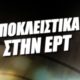 Η ΕΡΤ ανακοίνωσε τη μεγάλη συμφωνία της με τον ΕΣΑΚΕ για τη Stoiximan GBL